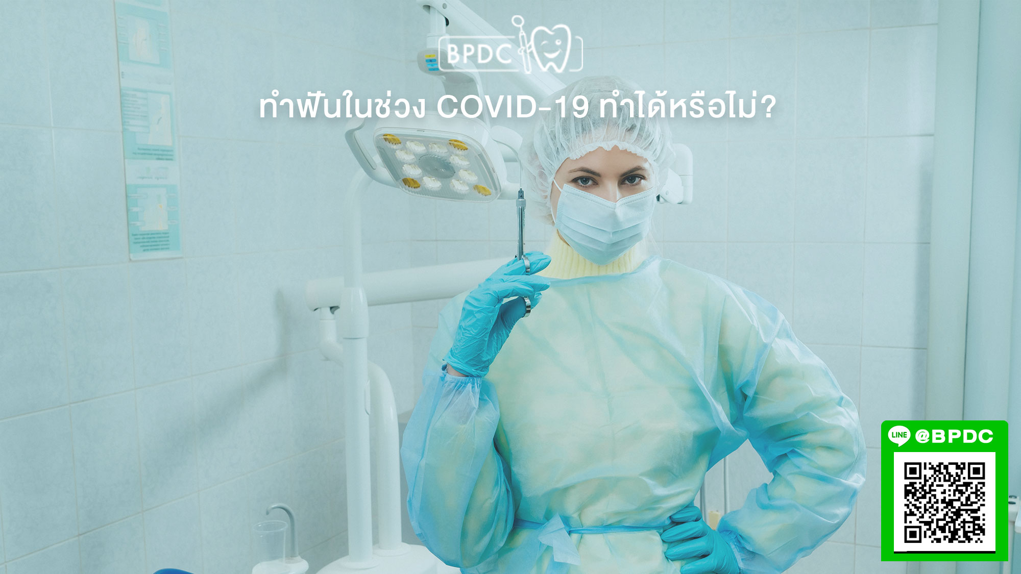 ทำฟันในช่วง Covid-19 ทำได้หรือไม่