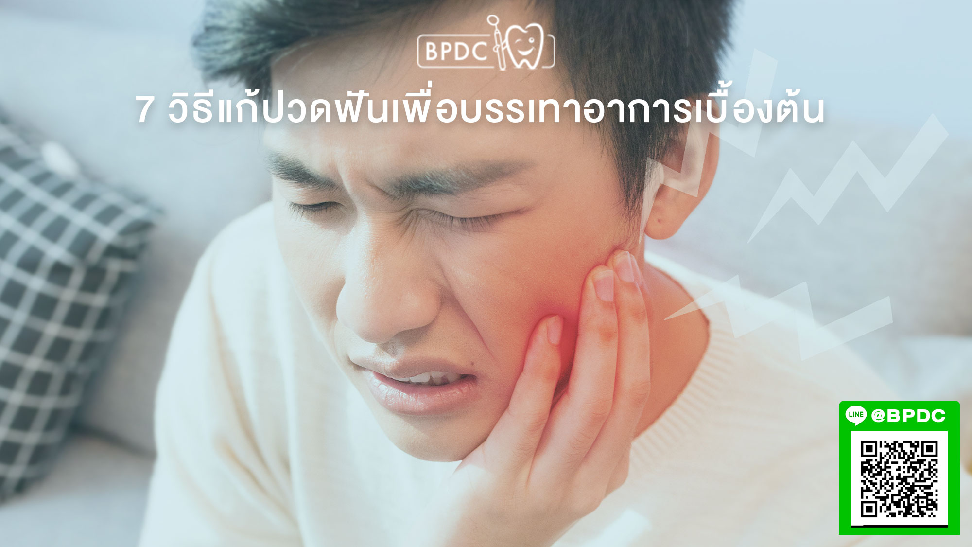 7-วิธีแก้ปวดฟันเพื่อบรรเทาอาการเบื้องต้น.jpg