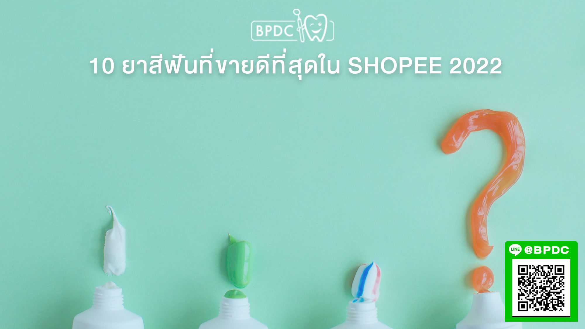 10 ยาสีฟันที่ขายดีที่สุดใน Shopee 2022