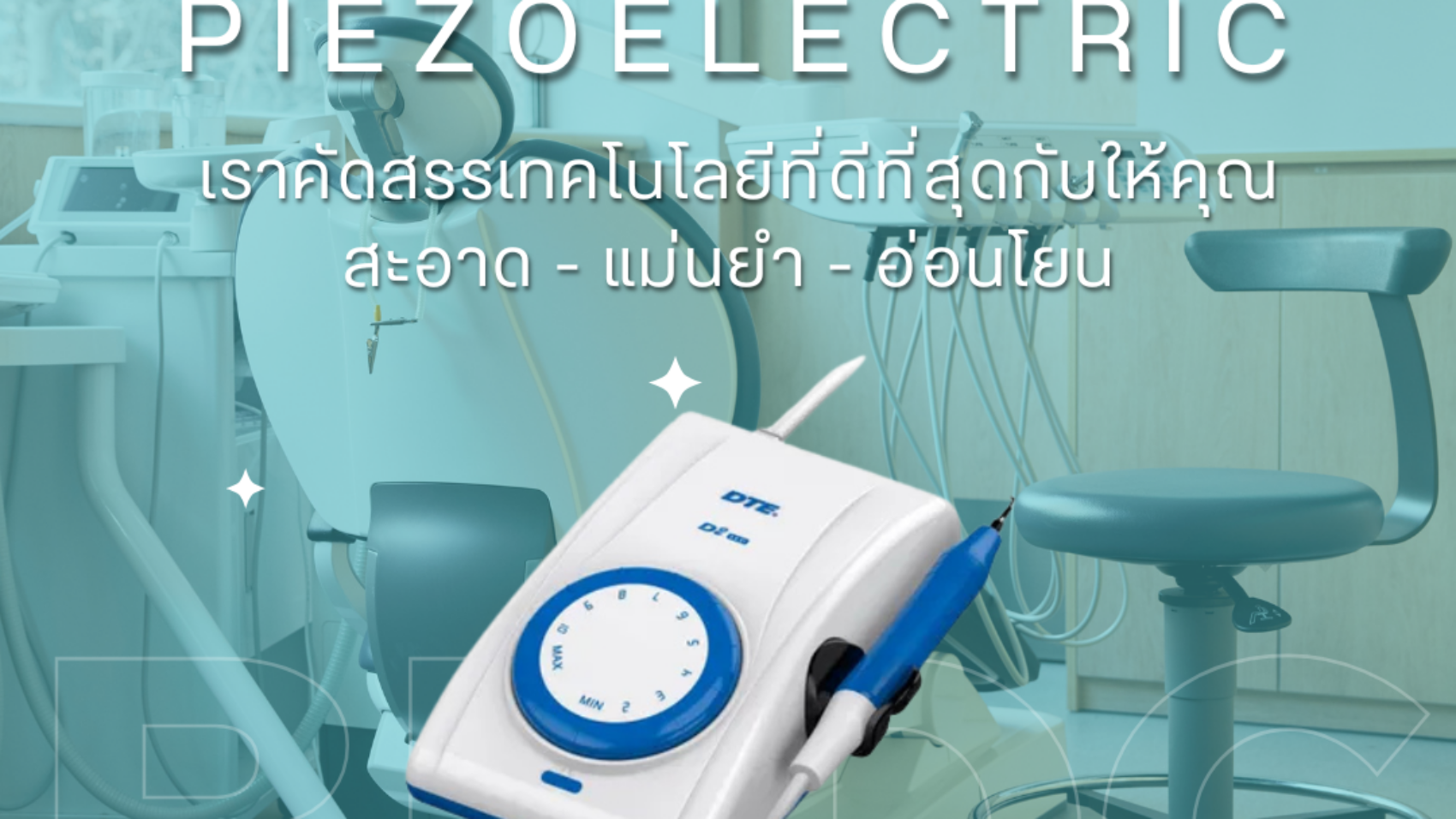 ข้อดีของเครื่องขูดหินปูน Piezoelectric