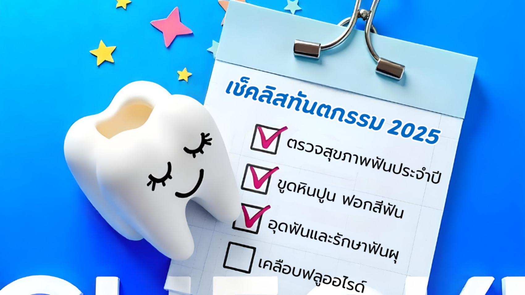 เช็คลิสทันตกรรม 2025 ที่ต้องทำรับปีใหม่