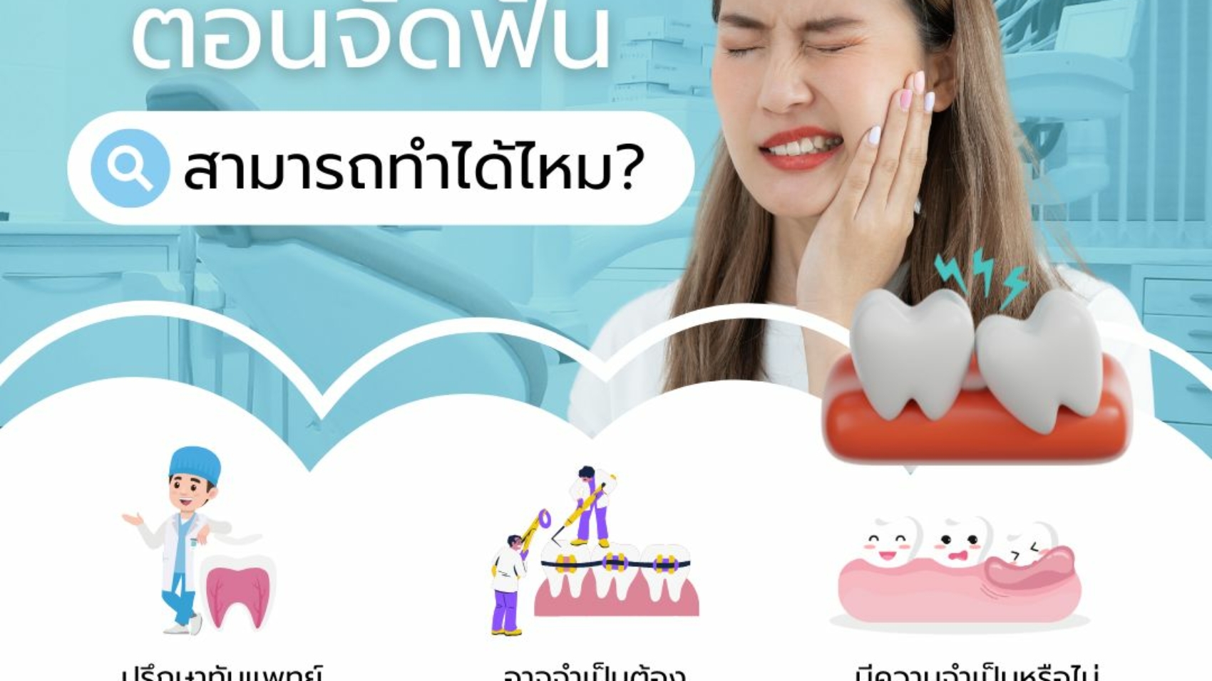 ผ่าฟันคุดตอนจัดฟันทำได้ไหม