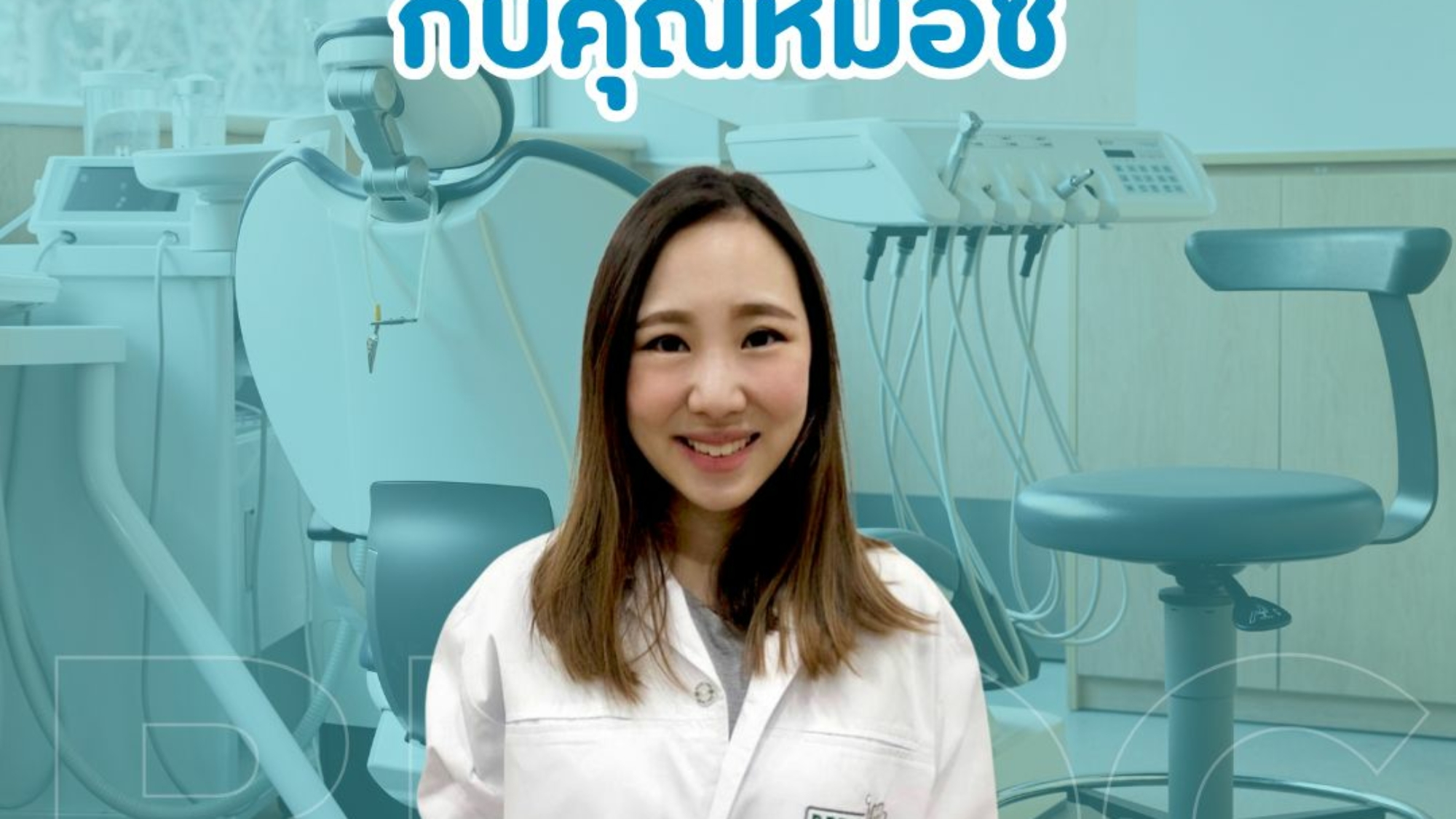 ถามตอบปัญหาทันตกรรมยอดฮิต