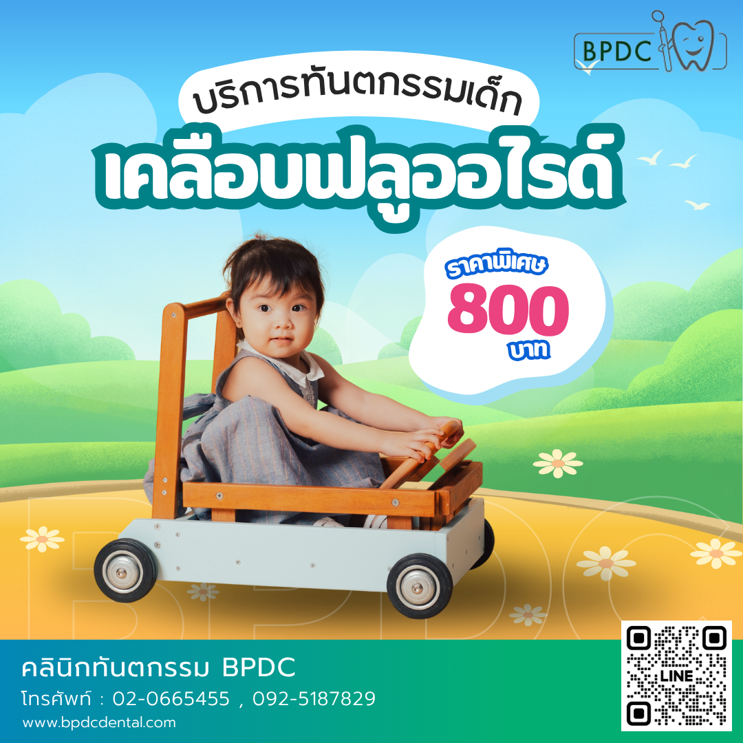 เคลือบฟลูออไรด์เด็ก