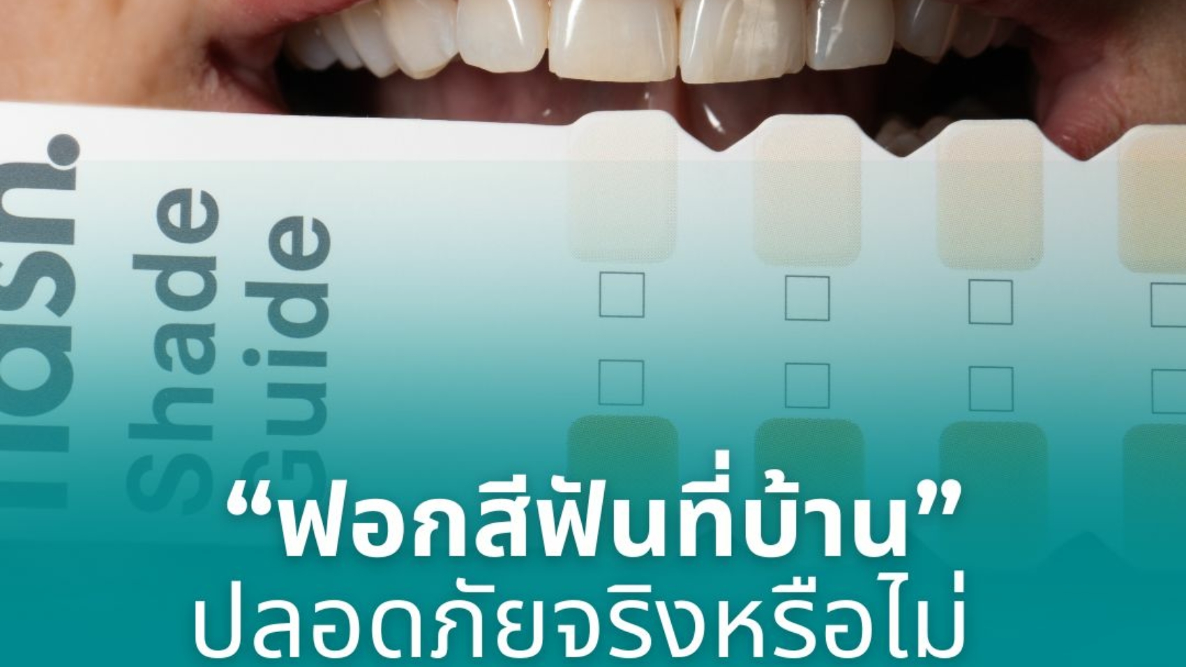 ฟอกสีฟันที่บ้าน ปลอดภัย และเห็นผลจริงหรือไม่