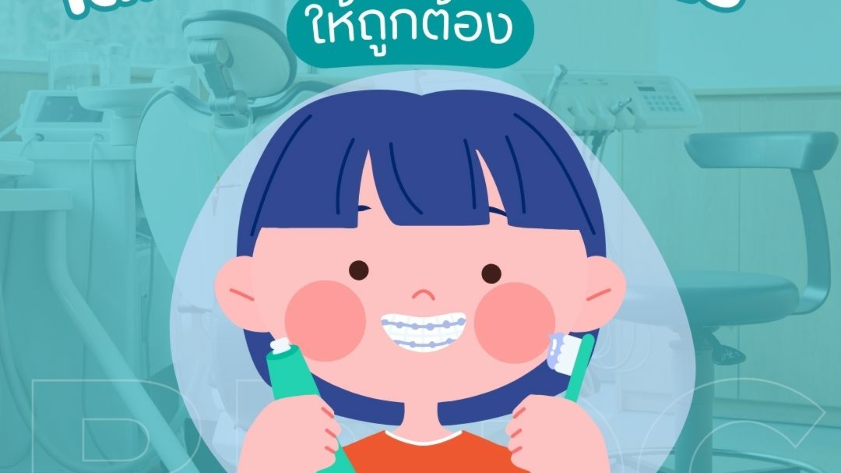 เด็กแปรงฟันอย่างไรให้ถูกต้อง