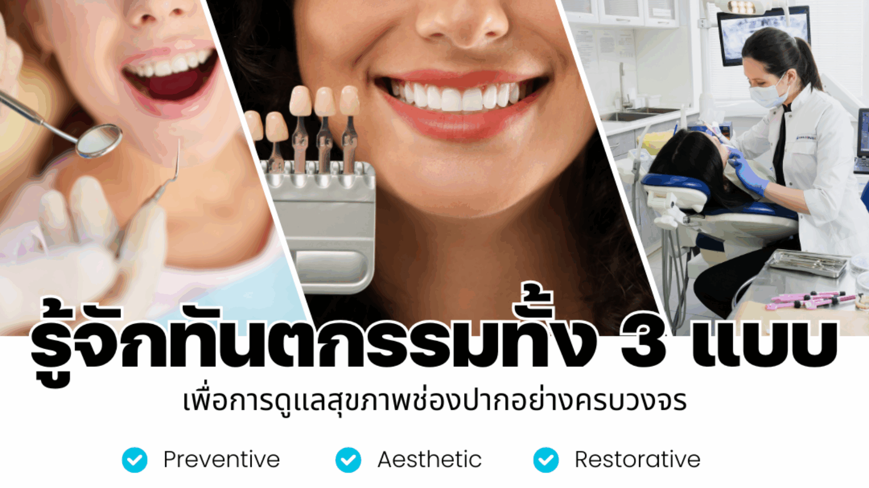 รู้จักบริการทันตกรรมทั้ง 3 แบบ