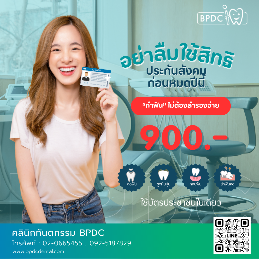 โปรโมชั่นสิทธิทำฟันประกันสังคม