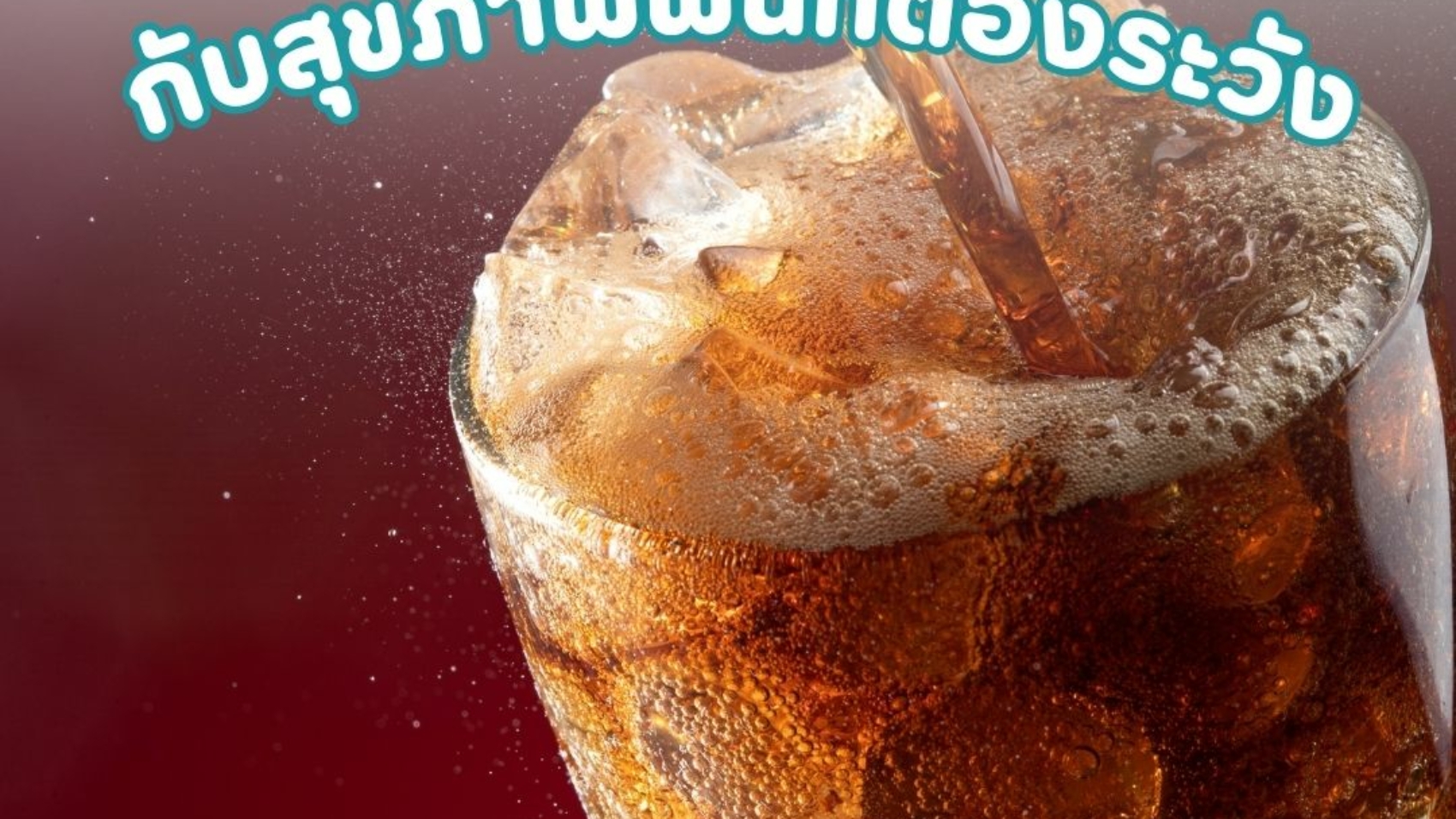 เครื่องดื่มยอดฮิต กับสุขภาพฟันที่ต้องระวัง