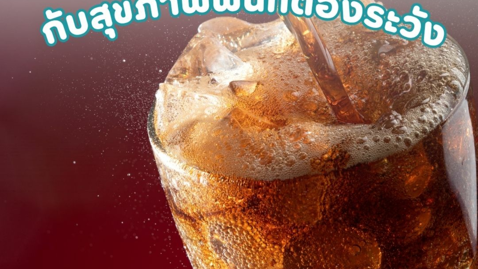 เครื่องดื่มยอดฮิต กับสุขภาพฟันที่ต้องระวัง