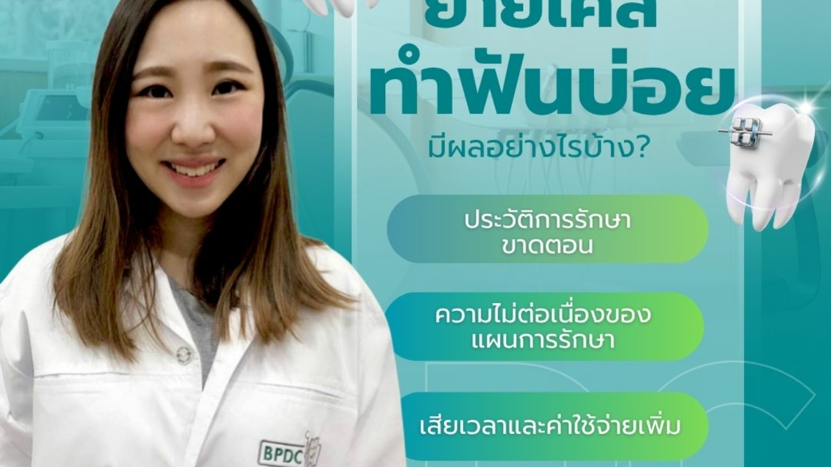 ย้ายคลินิกทำฟันบ่อย มีผลอย่างไรบ้าง