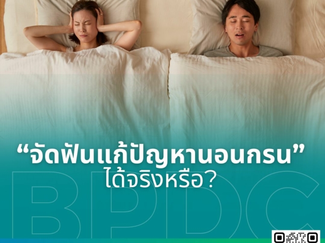 จัดฟันแก้ปัญหานอนกรนได้จริงหรือ