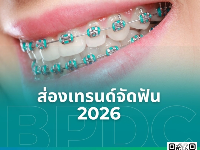 ส่องเทรนด์จัดฟัน 2026