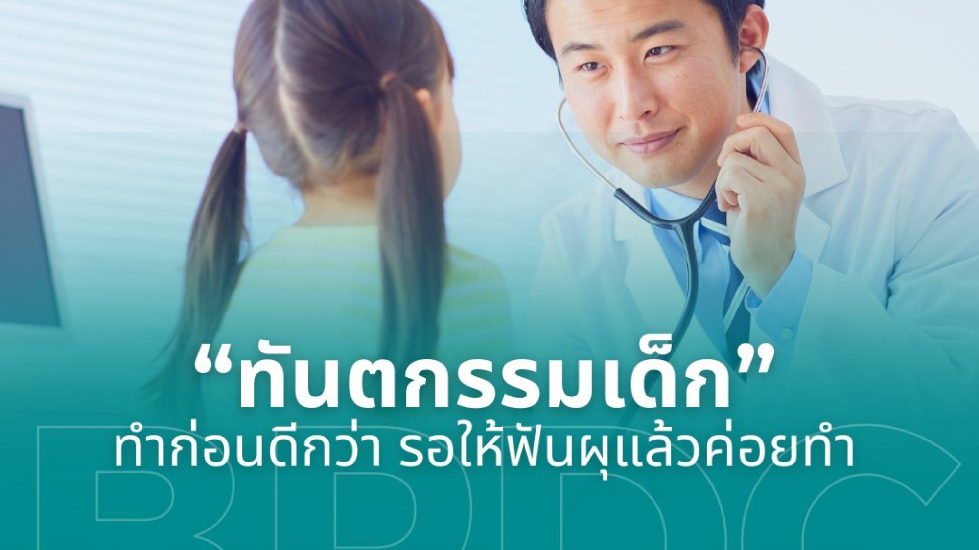 ทันตกรรมเด็กทำก่อนดีกว่า รอให้ฟันผุแล้วค่อยทำ
