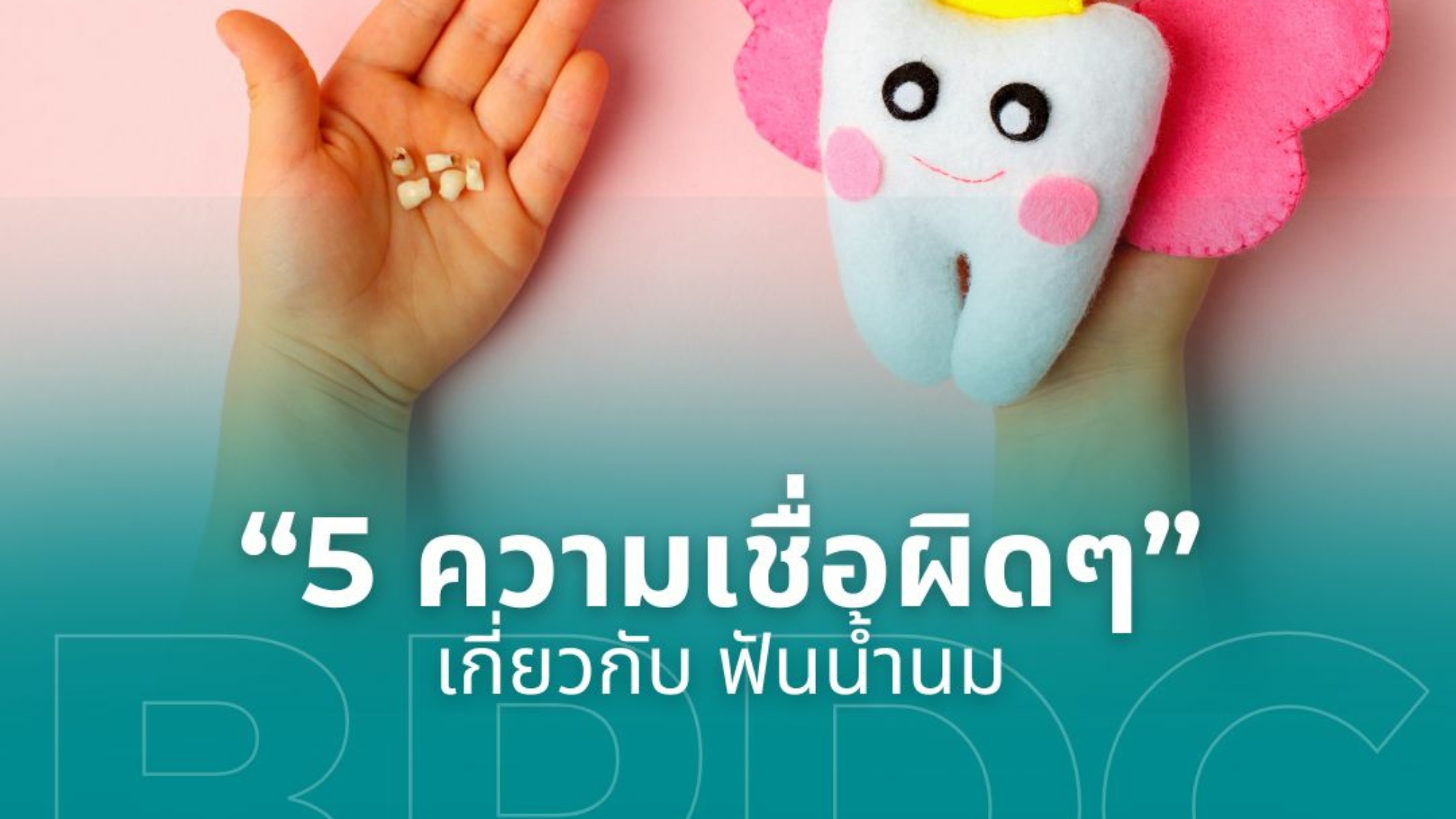 5 ความเชื่อผิดๆ เกี่ยวกับ "ฟันน้ำนม"