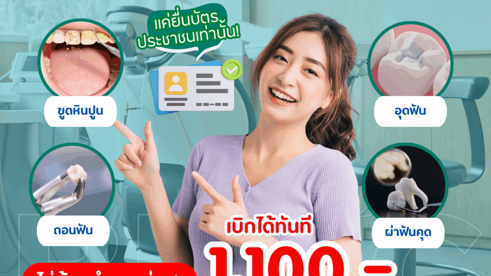 ทำฟันประกันสังคม 2025 ก่อนหมดปี
