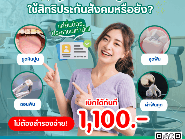 ทำฟันประกันสังคม 2025 ก่อนหมดปี