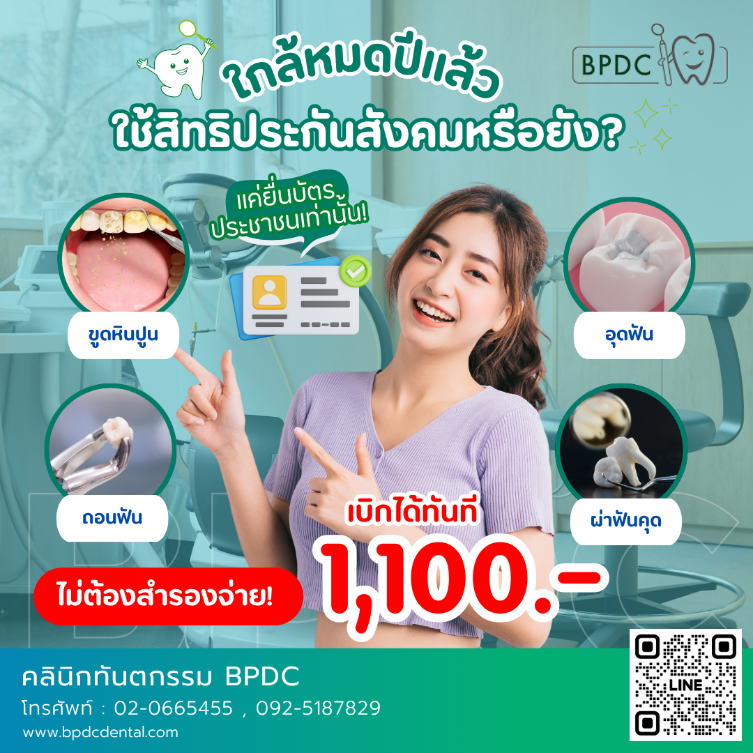 ทำฟันประกันสังคม 2025 ก่อนหมดปี