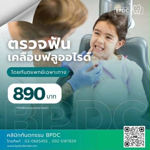 เคลือบฟลูออไรด์เด็ก 890