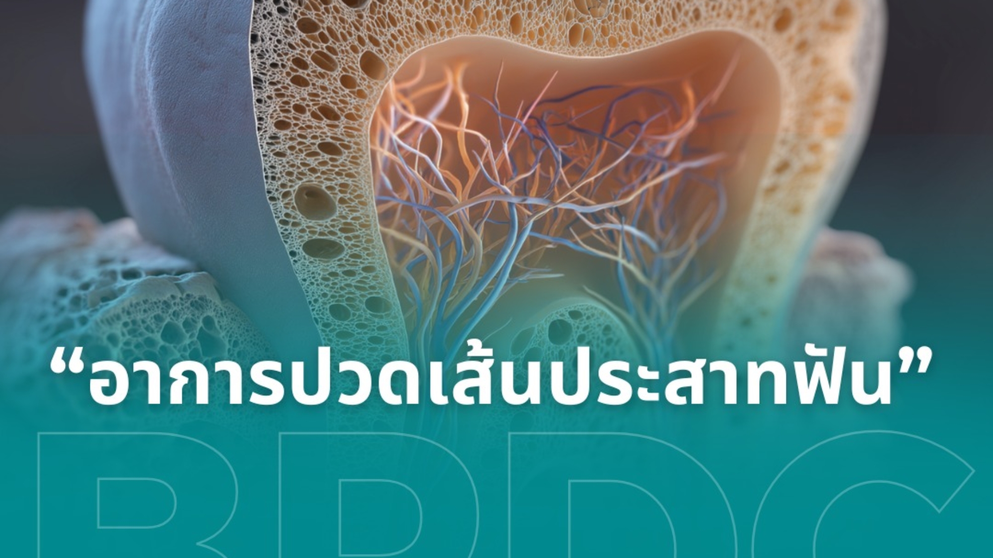 อาการปวดเส้นประสาทฟัน