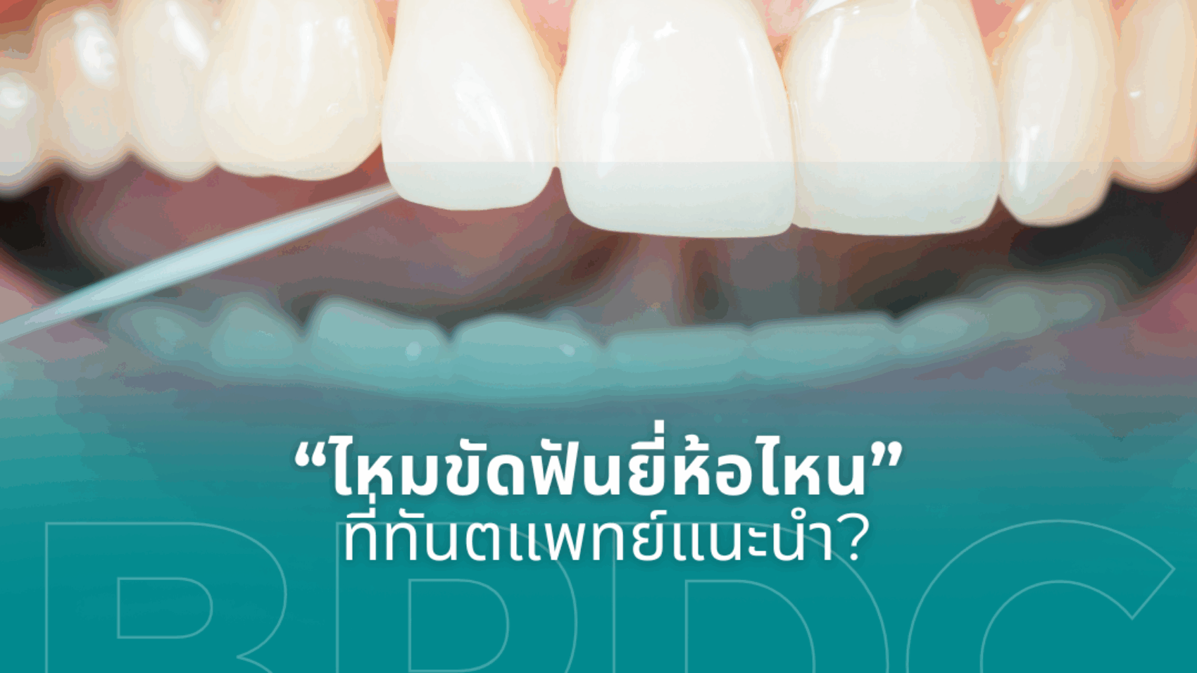 ไหมขัดฟันยี่ห้อไหนที่ทันตแพทย์แนะนำ 2026