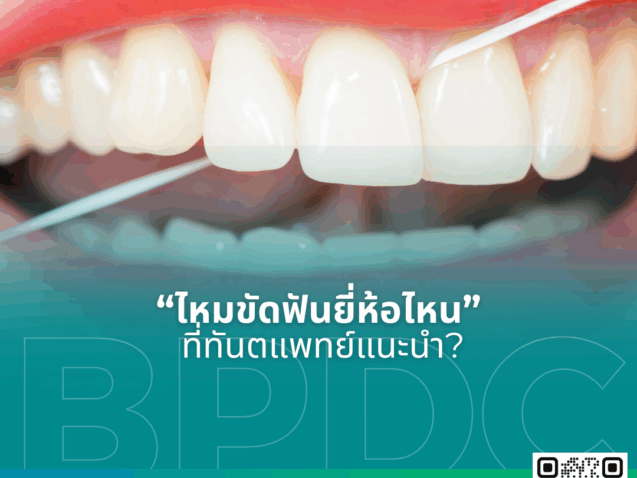 ไหมขัดฟันยี่ห้อไหนที่ทันตแพทย์แนะนำ 2026