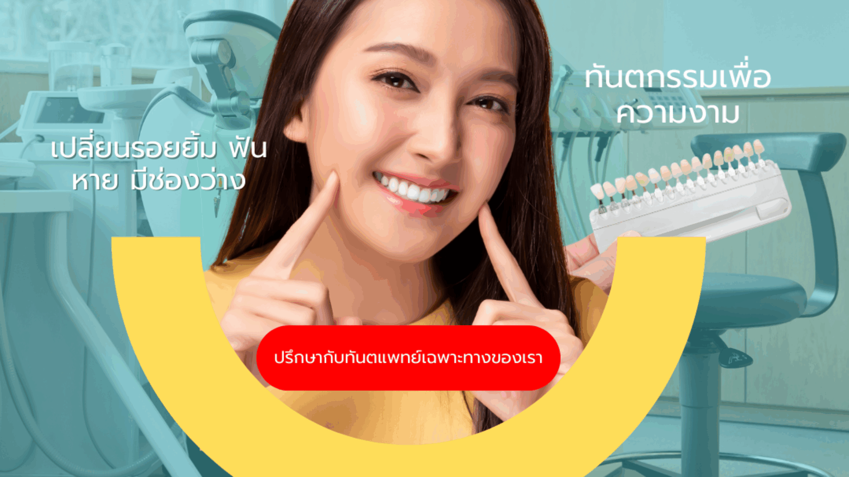 วีเนียร์เปลี่ยนรอยยิ้ม