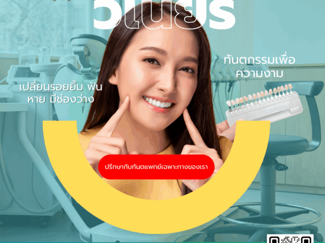 วีเนียร์เปลี่ยนรอยยิ้ม