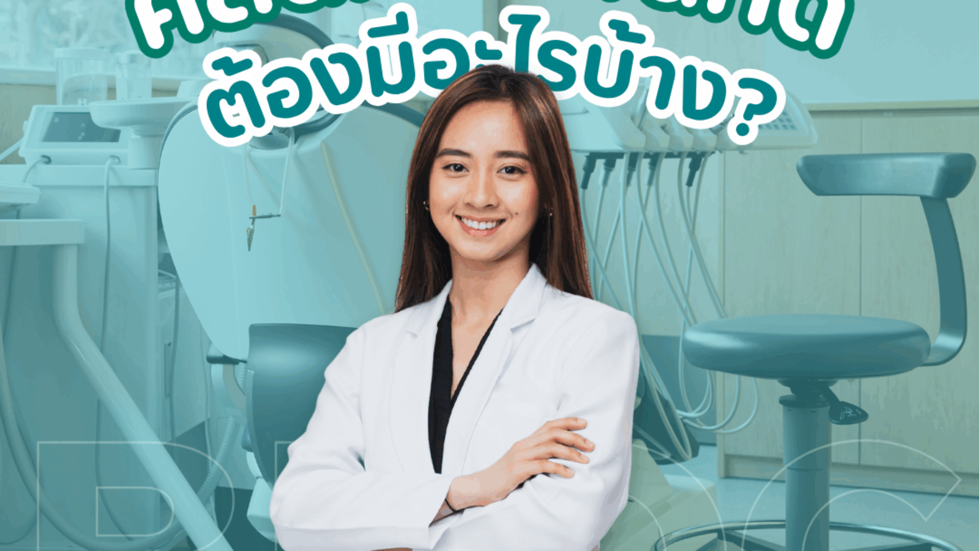 คลินิกจัดฟันที่ดี ต้องมีอะไรบ้าง