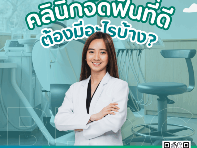 คลินิกจัดฟันที่ดี ต้องมีอะไรบ้าง