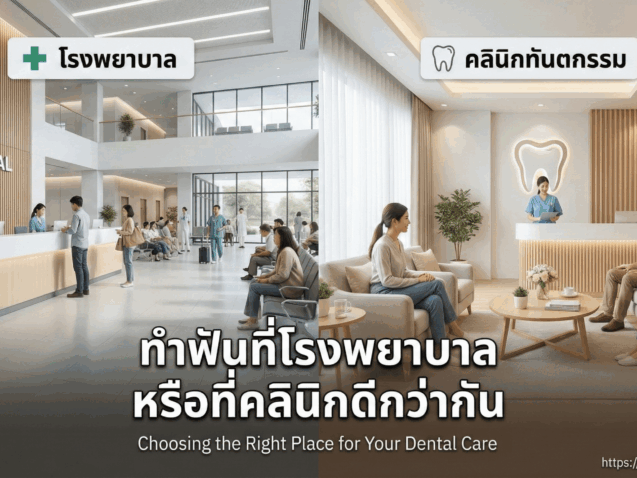 ทำฟันที่โรงพยาบาล หรือที่คลินิกดีกว่ากัน