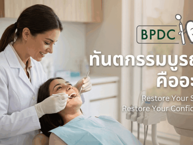 ทันตกรรมบูรณะ คืออะไร