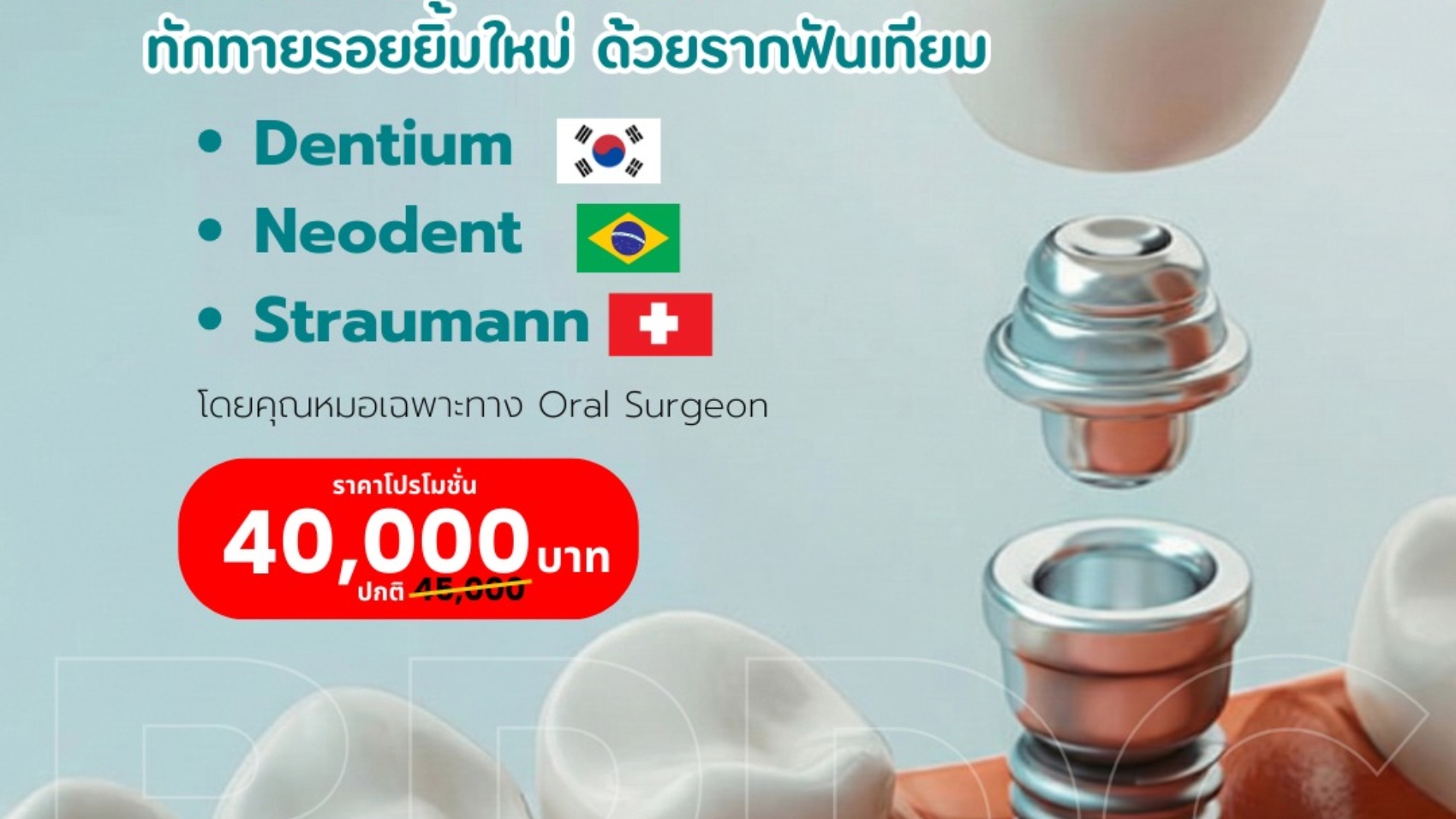 บอกลาฟันปลอมด้วยรากฟันเทียม