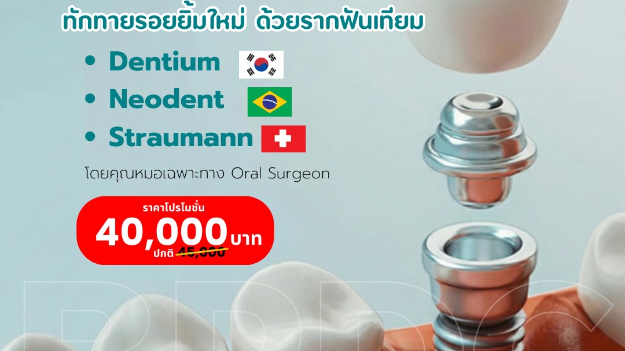 บอกลาฟันปลอมด้วยรากฟันเทียม