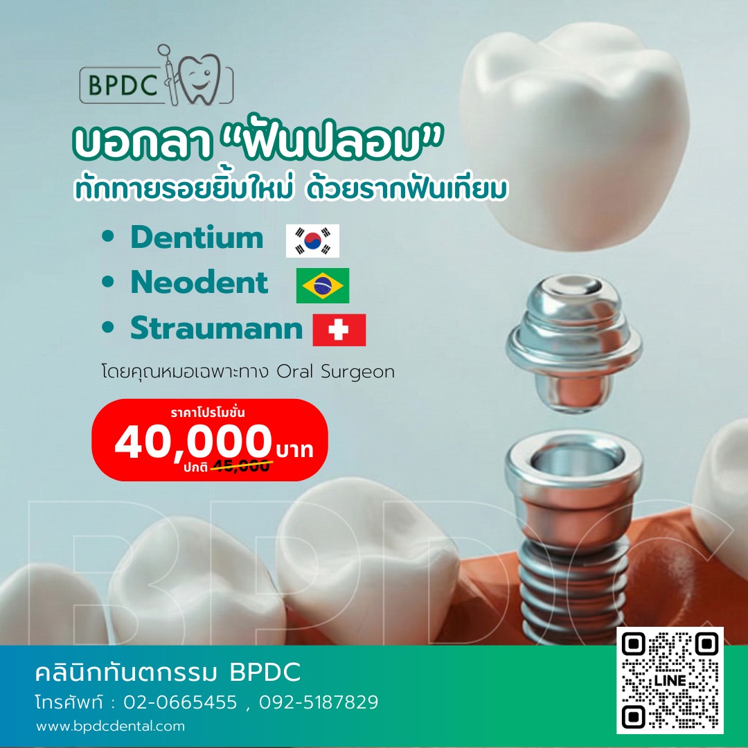 บอกลาฟันปลอมด้วยรากฟันเทียม