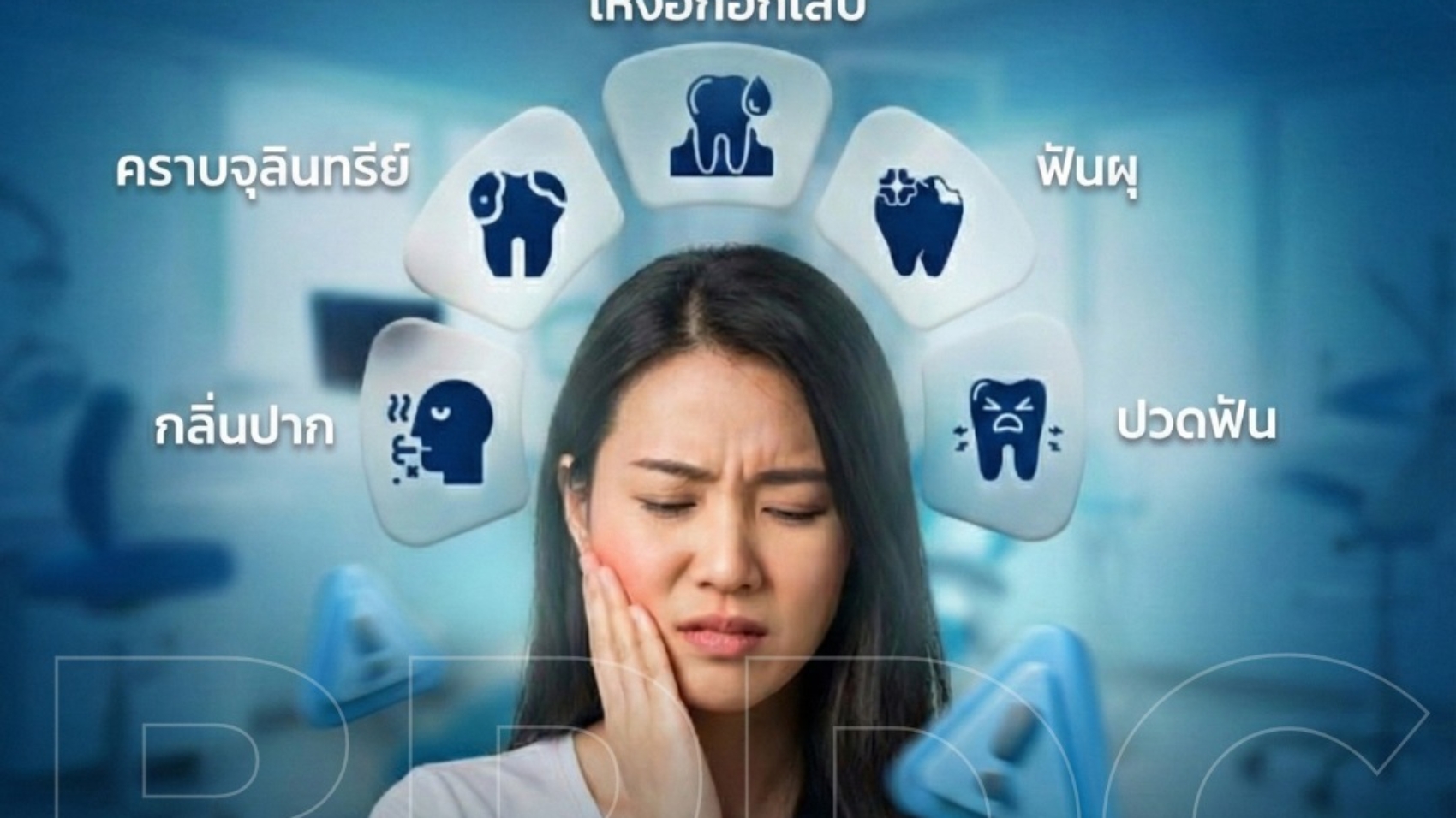 รวม 5 ปัญหาทางทันตกรรมยอดฮิต สัญญาณเตือนที่ไม่ควรละเลย