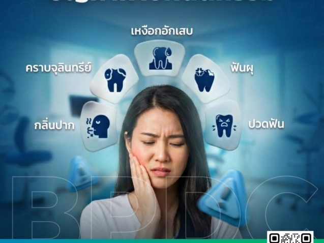 รวม 5 ปัญหาทางทันตกรรมยอดฮิต สัญญาณเตือนที่ไม่ควรละเลย