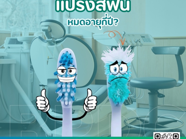 แปรงสีฟันหมดอายุกี่ปี