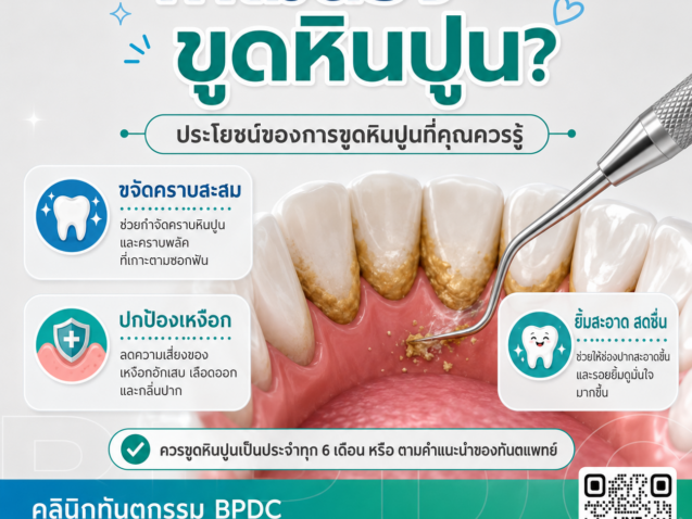 ก็แปรงฟันทุกวันอยู่แล้ว ทำไมยังต้องขูดหินปูนอีก