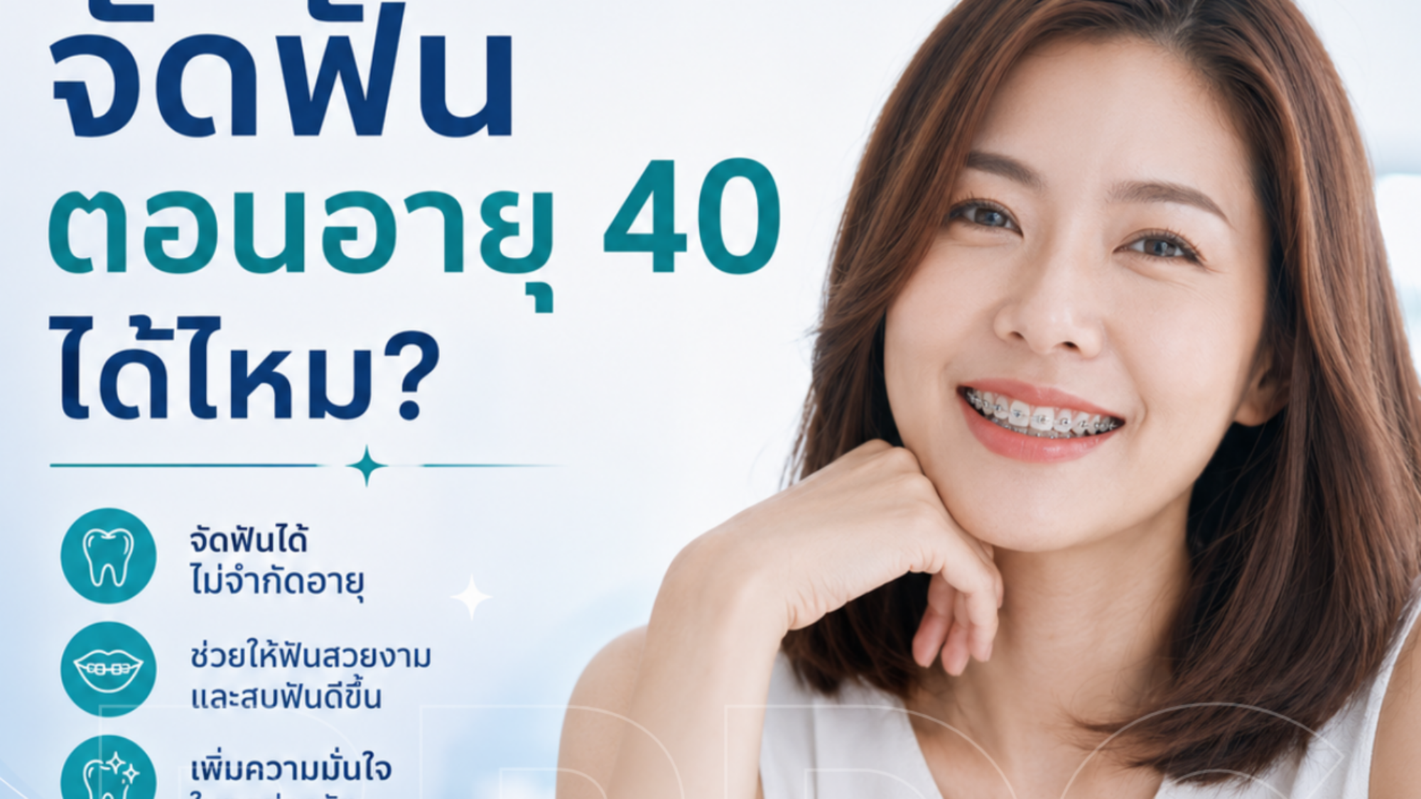 จัดฟันตอนอายุ 40 ได้ไหม