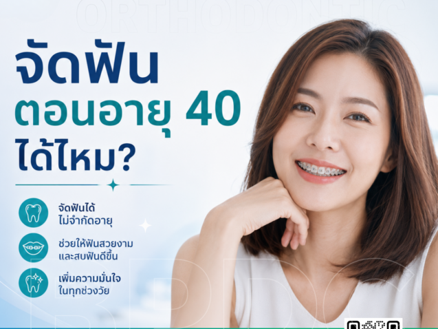 จัดฟันตอนอายุ 40 ได้ไหม