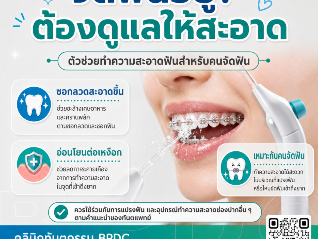 จัดฟันเสร็จแล้วฟันผุเพิ่มขึ้นได้ยังไง