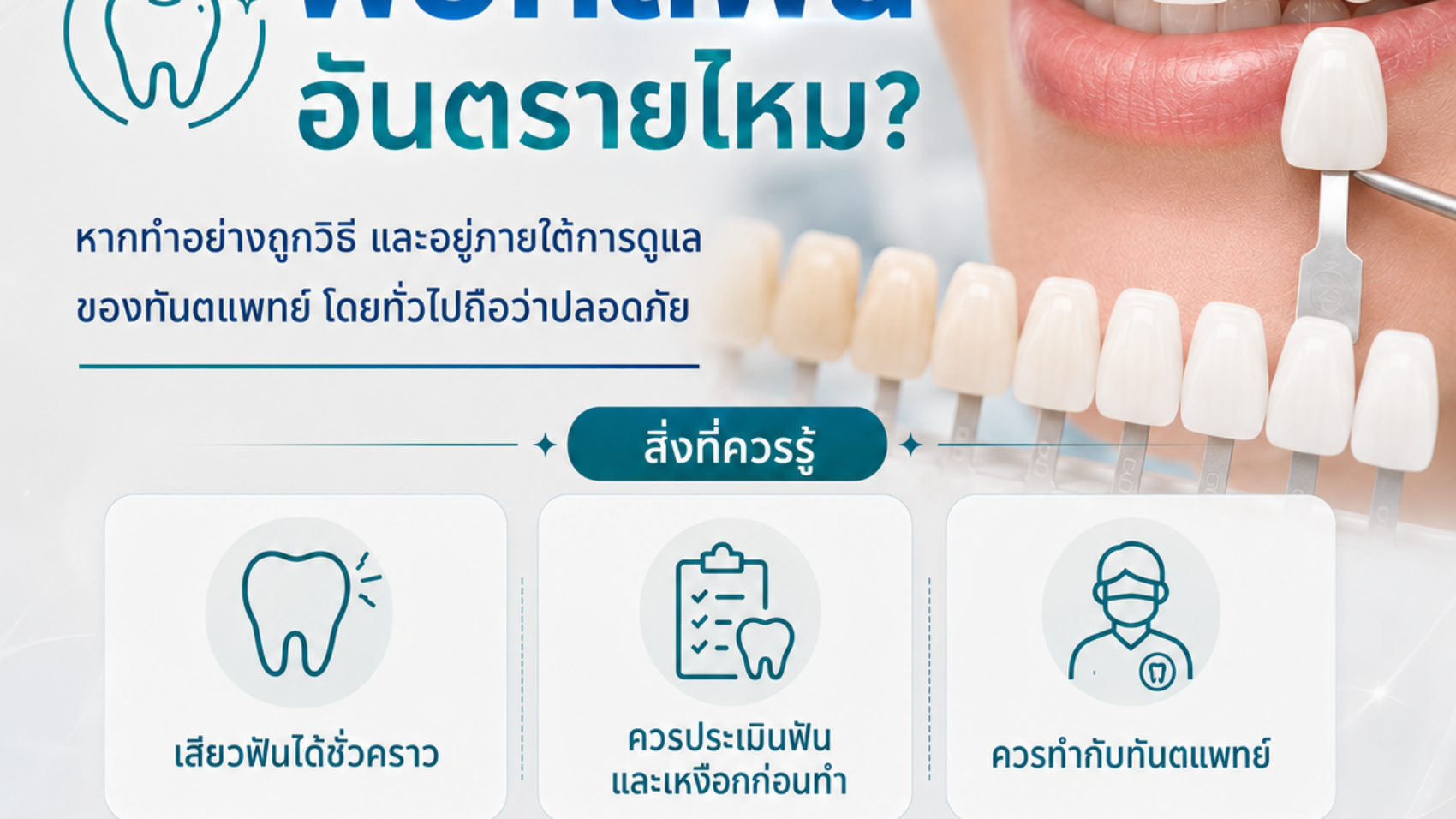 ฟอกสีฟันอันตรายหรือไม่
