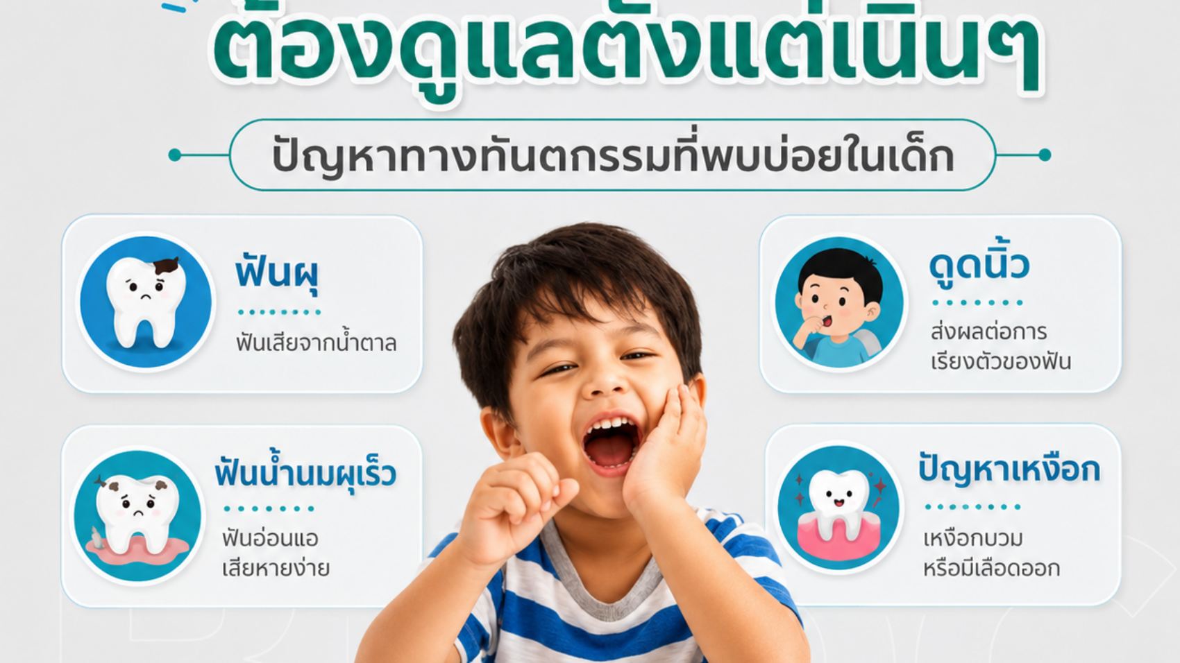 ฟันน้อยต้องดูแลตั้งแต่เนิ่นๆ