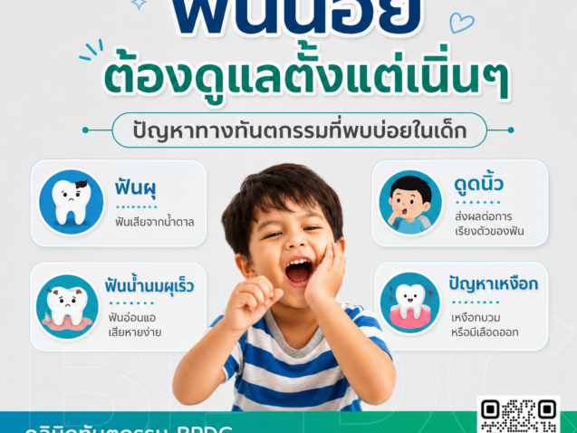 ฟันน้อยต้องดูแลตั้งแต่เนิ่นๆ