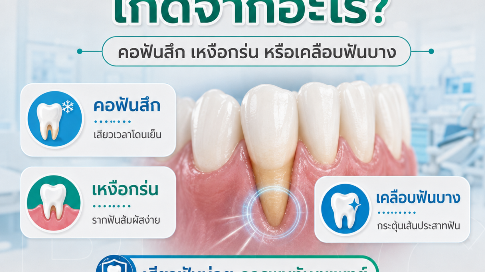 เสียวฟันเกิดจากอะไร