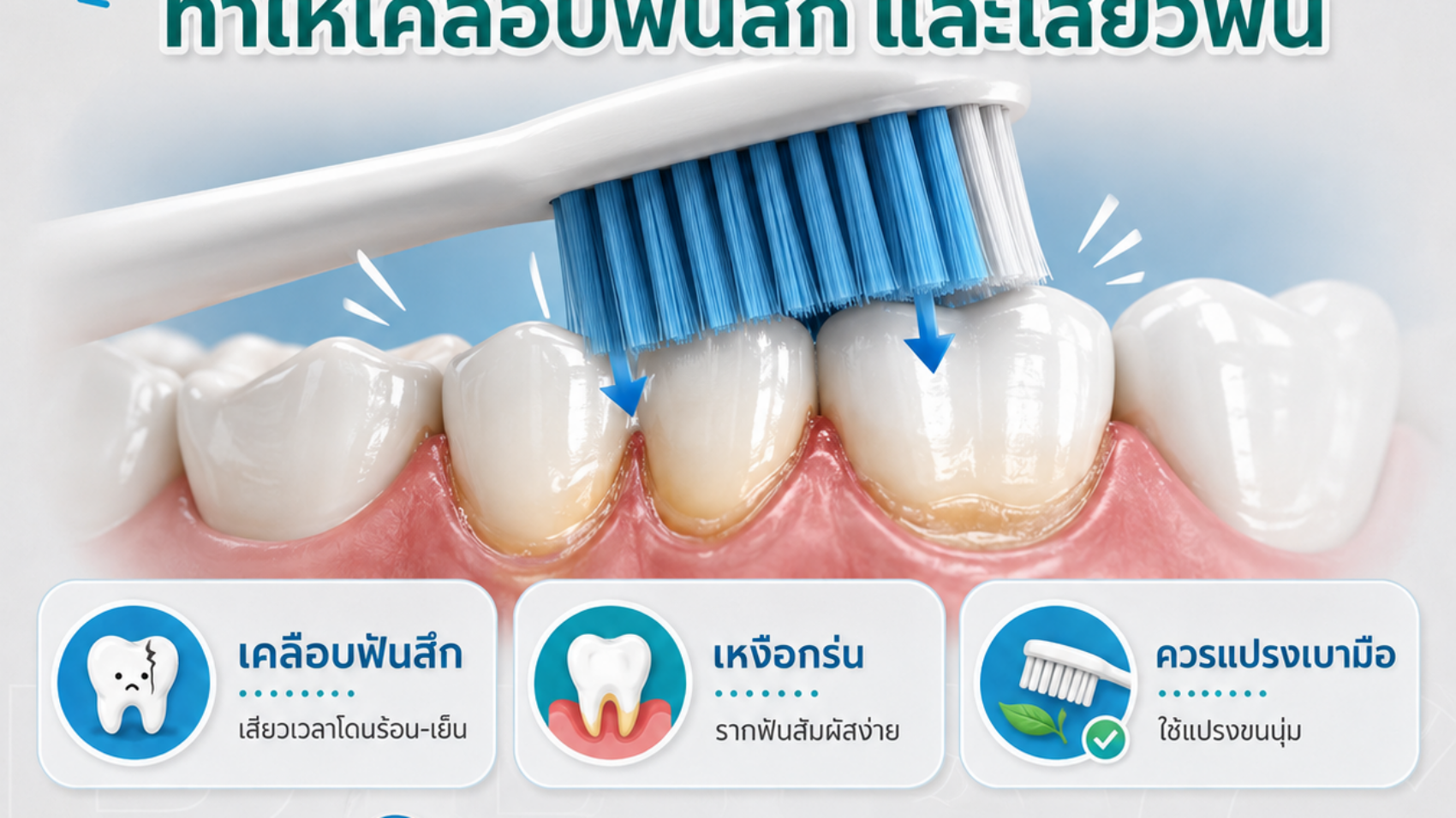 แปรงฟันแรงเกินไป